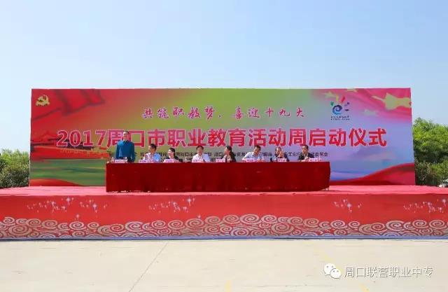 2017周口市職業(yè)教育活動周啟動儀式在周口交通技師學院隆重舉行