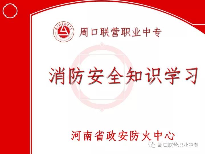 周口交通技師學院提醒您：消防安全警鐘長鳴。。。