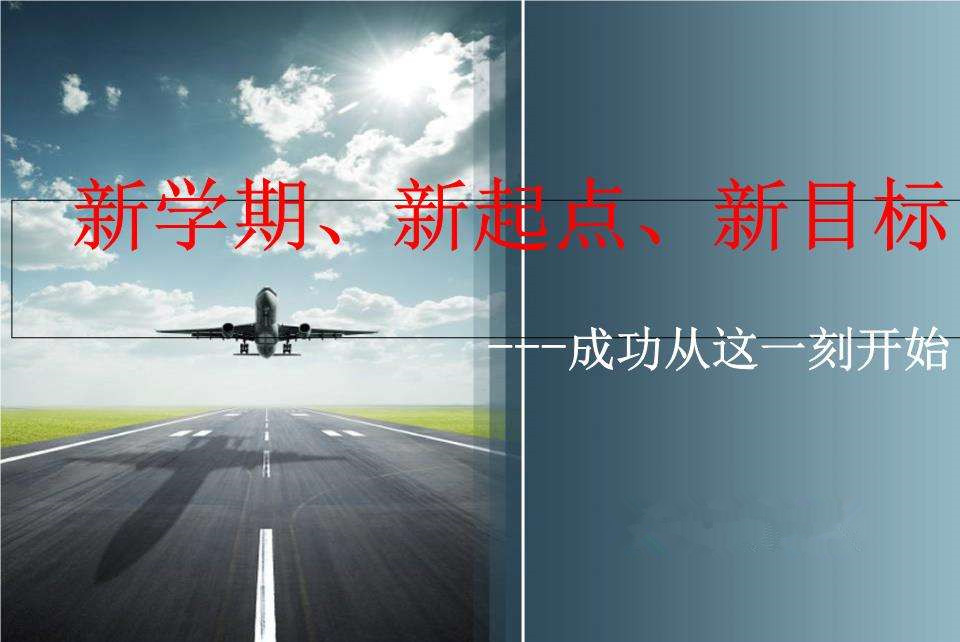 開學(xué)第一課，我們一起共勉