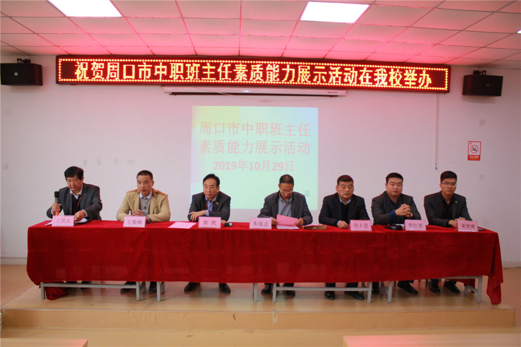 2019年市中職班主任素質(zhì)能力展示活動(dòng)在我校成功舉行