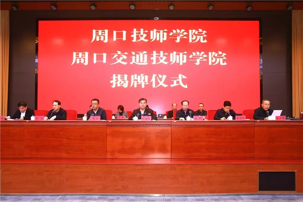 周口交通技師學院正式揭牌  劉繼標、李甄出席儀式并進行揭牌