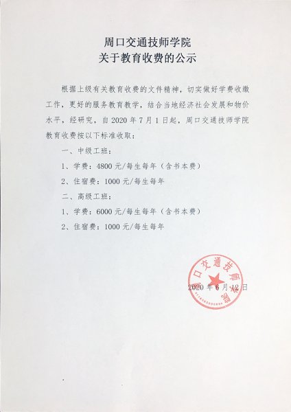 周口交通技師學院關于教育收費的公示