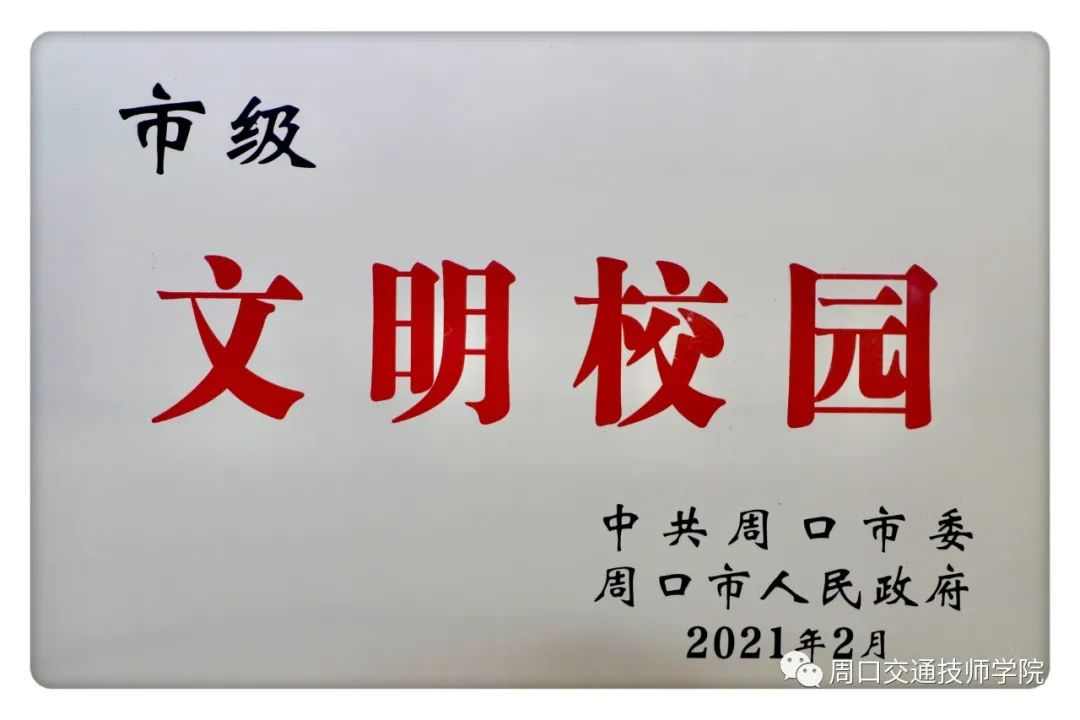 文明創(chuàng)建結碩果 立德立志續(xù)華章 我院榮獲“市級文明校園”稱號