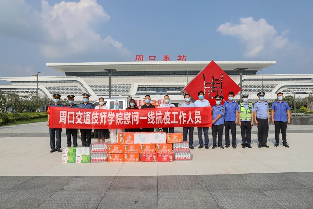 奮力抗疫！周口交通技師學院慰問一線疫情防控人員